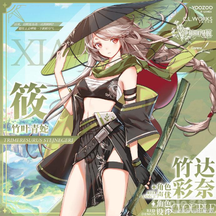 伊甸园的骄傲新角色筱介绍