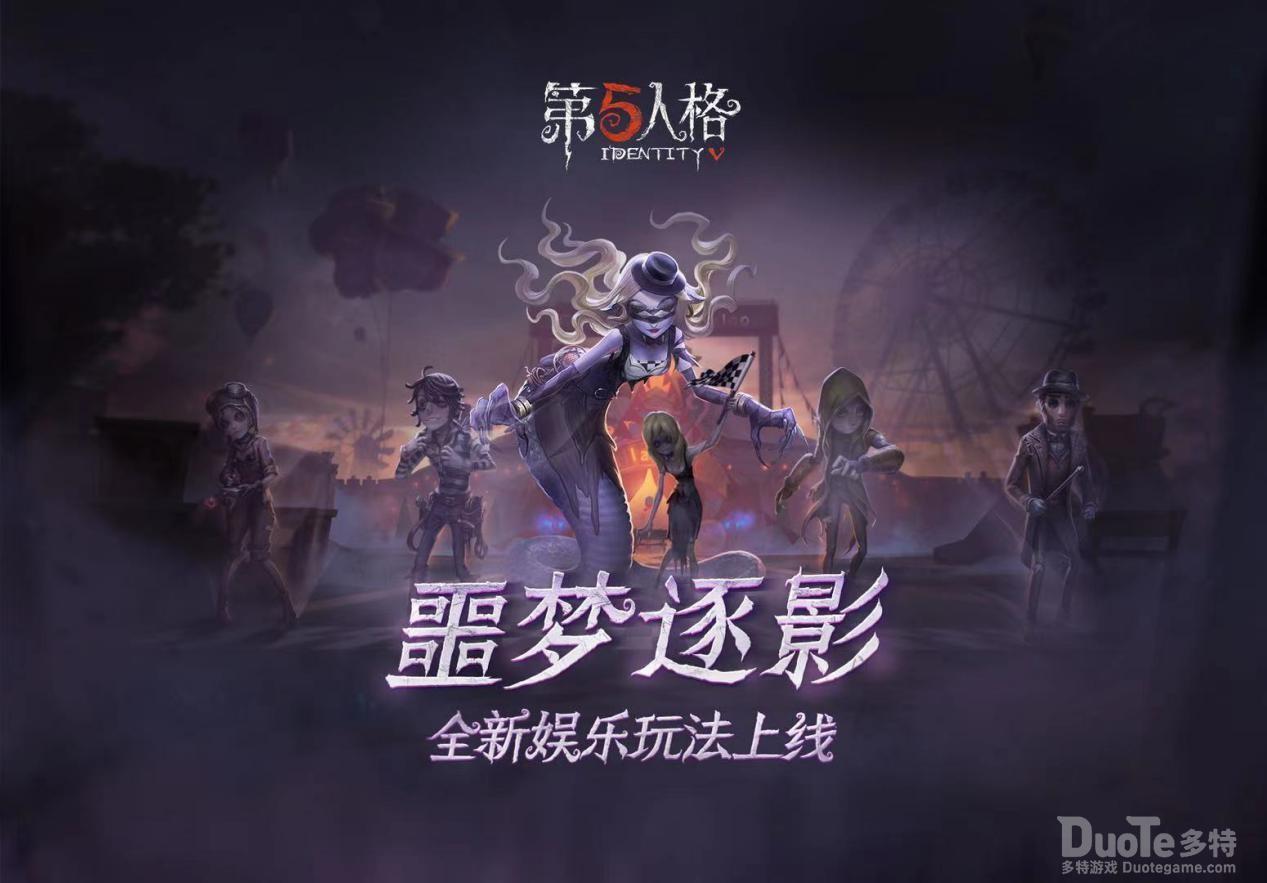 《第五人格》全新限时玩法噩梦逐影上线