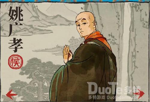 江南百景图姚广孝介绍