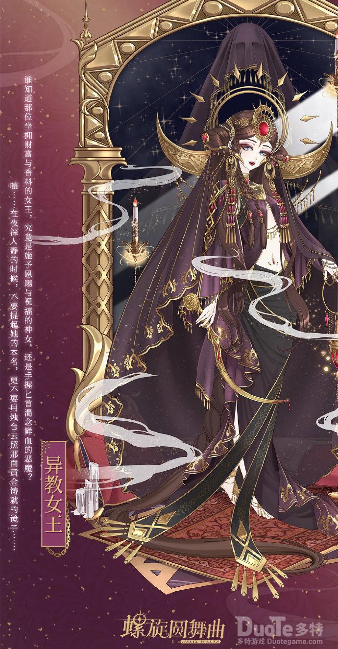 螺旋圆舞曲新时装异教女王介绍