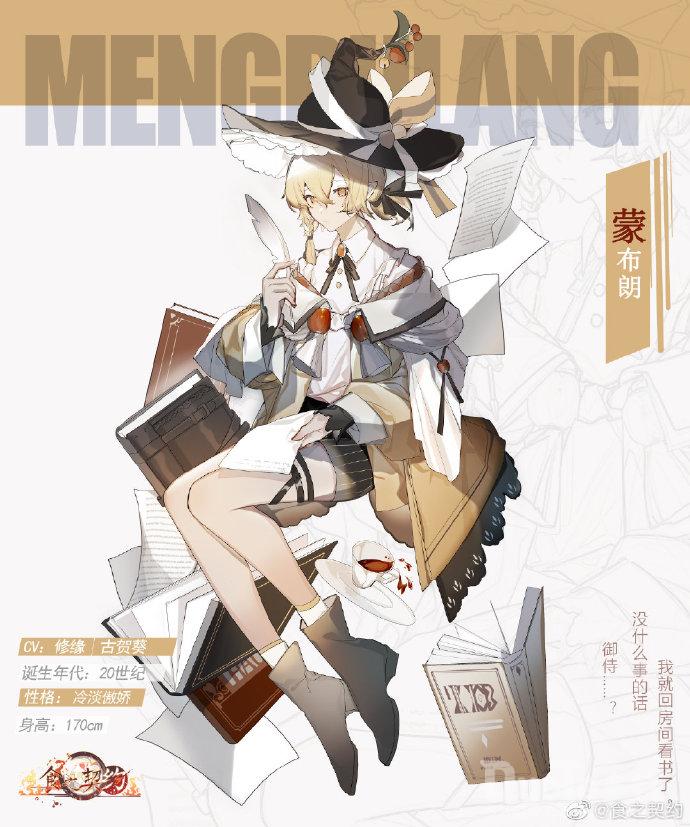 食之契约新角色蒙布朗介绍