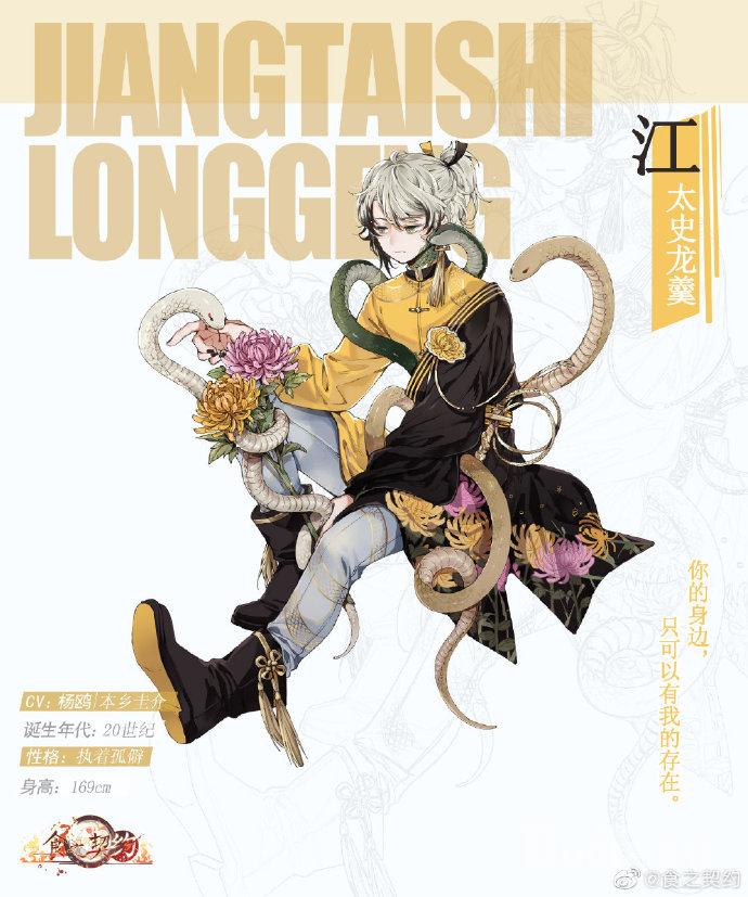 食之契约新角色江太史龙羹介绍