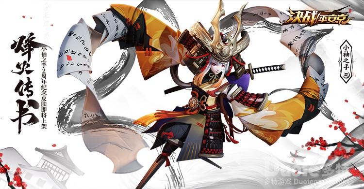 《决战平安京》小袖之手二周年纪念皮肤限时返场