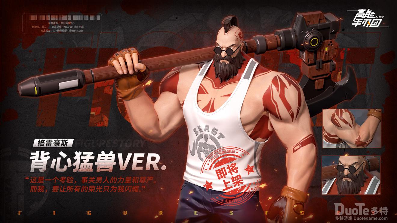 高能手办团格雷豪斯新皮肤背心猛兽Ver介绍