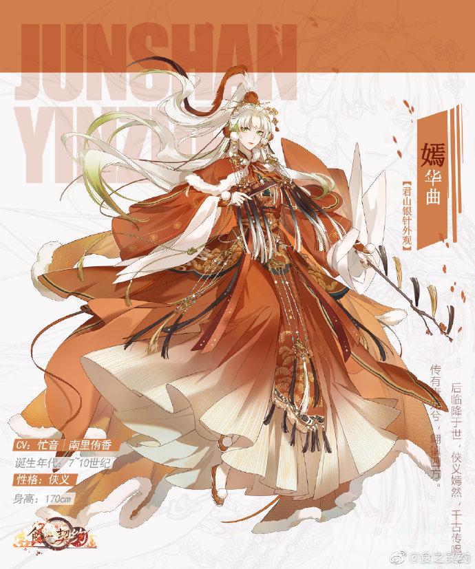 食之契约君山银针新皮肤嫣华曲介绍