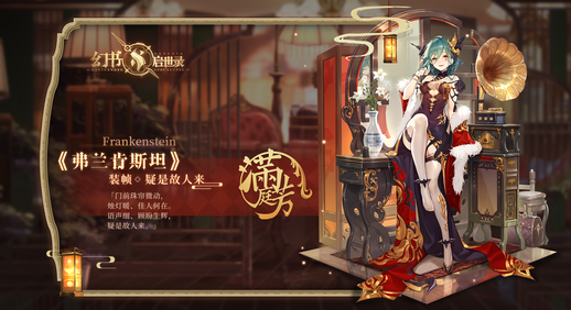 幻书启世录弗兰肯斯坦新皮肤疑是故人来介绍