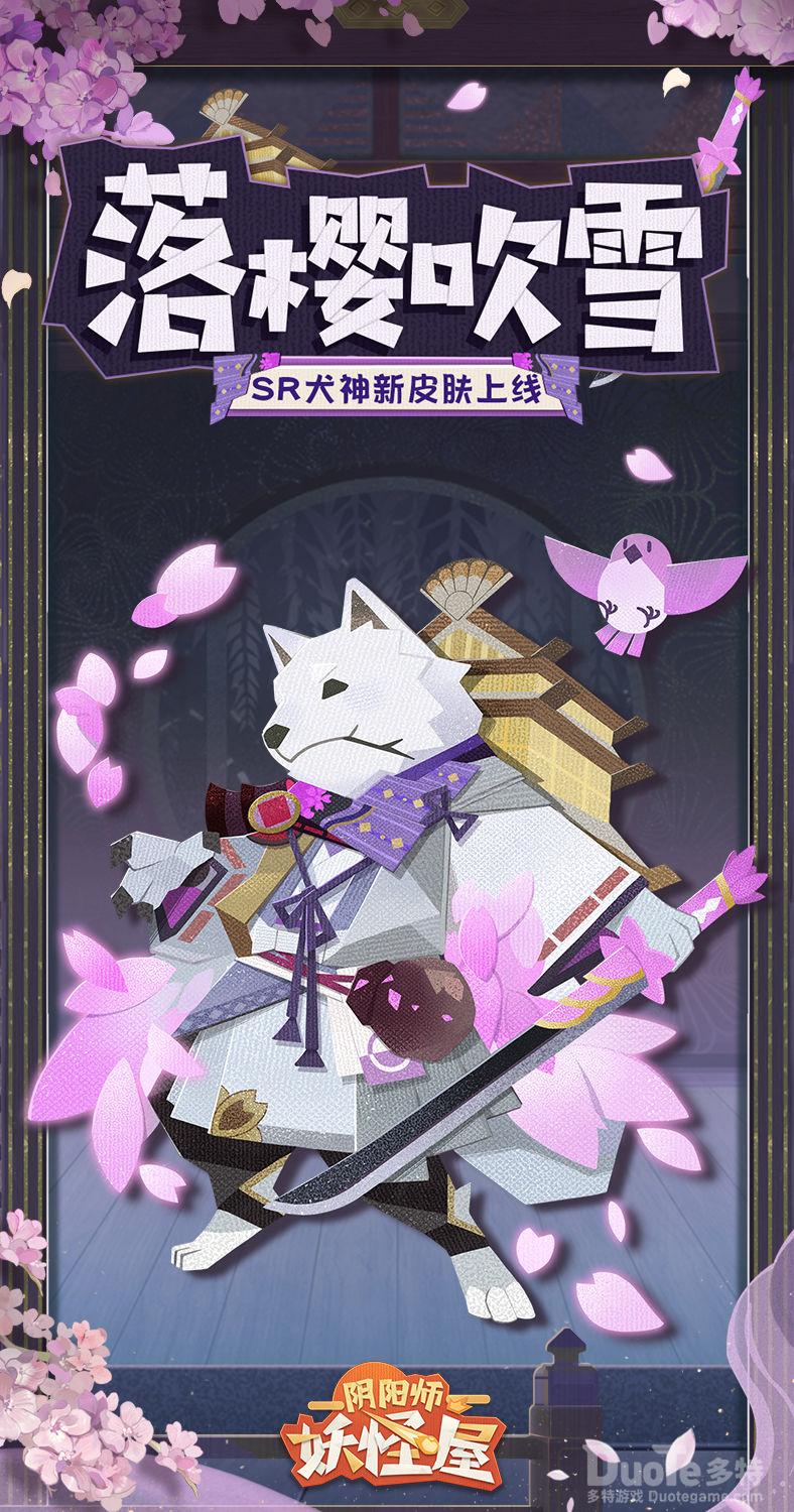 阴阳师妖怪屋犬神新皮肤落樱吹雪介绍