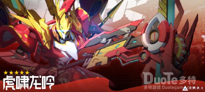 王牌战士海拉五星超凡时装虎啸龙吟介绍