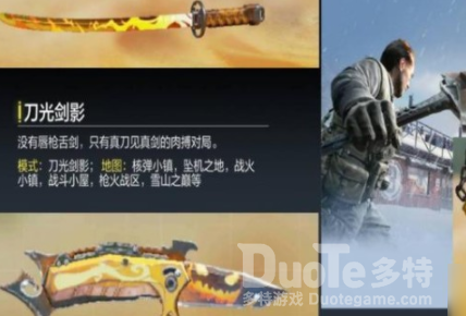 使命召唤刀光剑影模式使用皮肤方法