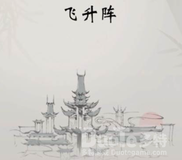 一念逍遥飞升攻略