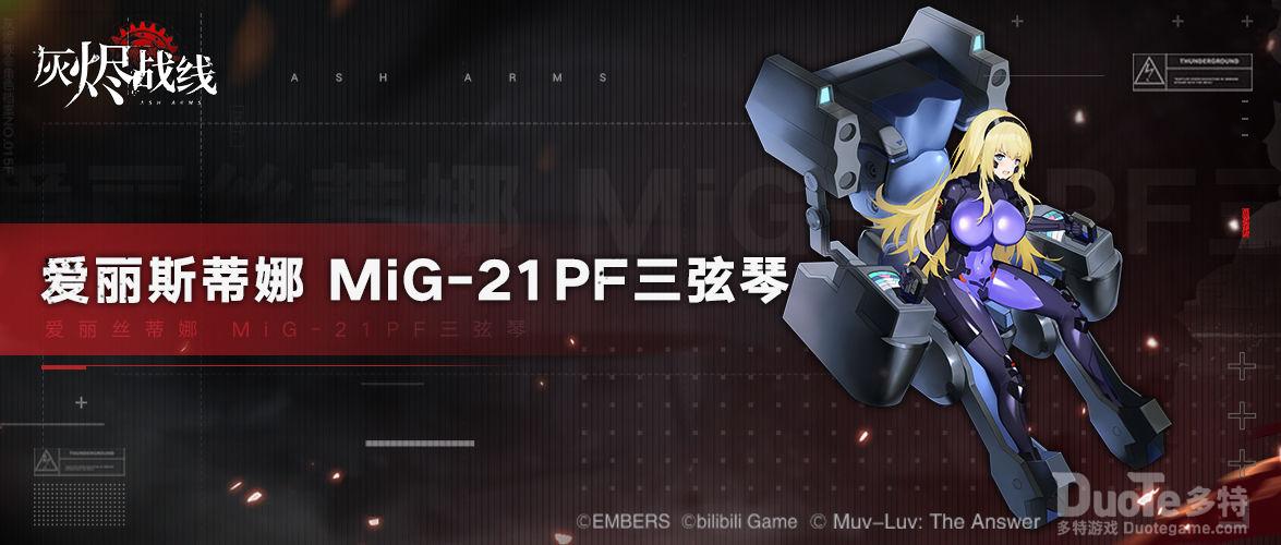 灰烬战线联动角色爱丽斯蒂娜三弦琴介绍