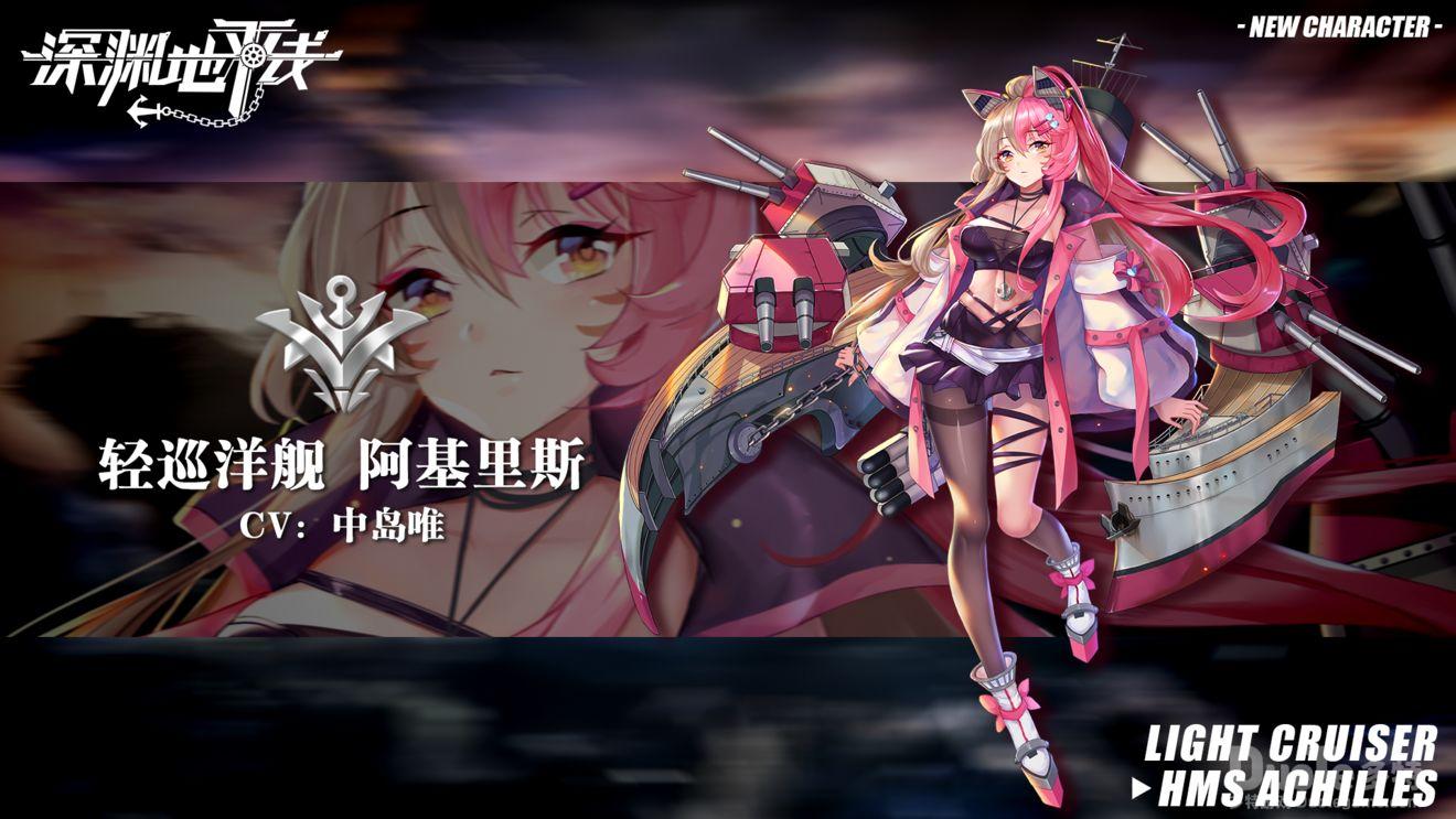 深渊地平线新舰船阿基里斯介绍