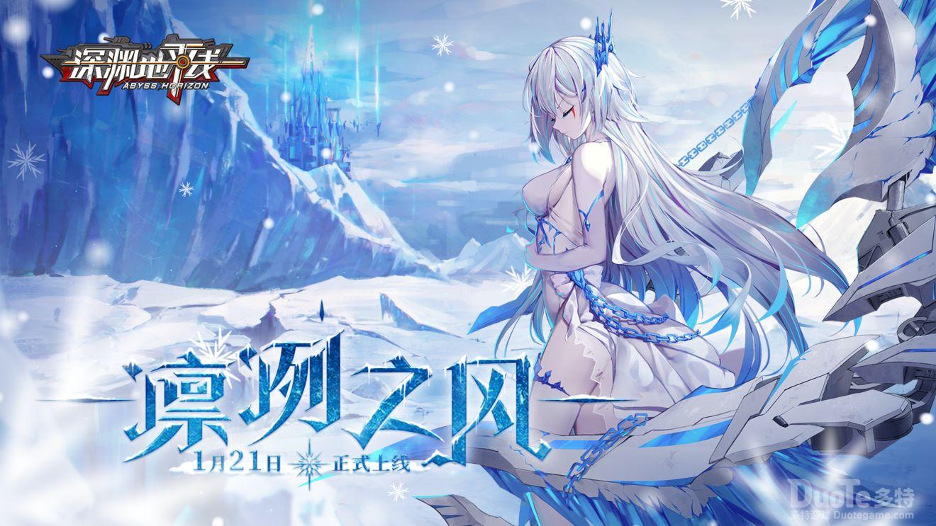 深渊地平线新活动凛冽之风介绍