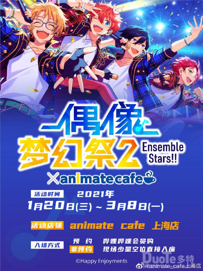 《偶像梦幻祭2》x animatecafe联动开启新主题情报公开