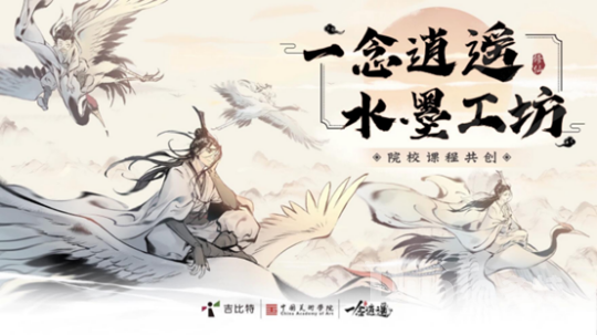 《一念逍遥》x中国美术学院梦幻联动水墨共绘修仙世界