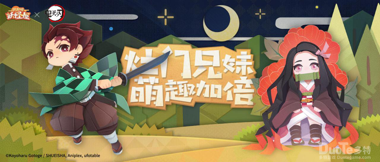 《阴阳师妖怪屋》鬼灭之刃联动2月7日降临