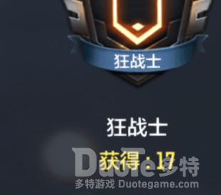 使命召唤手游狂战士勋章获取方法