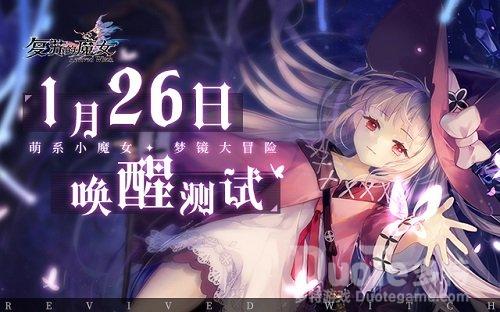 《复苏的魔女》唤醒测试今日开启新玩法&新配音上线