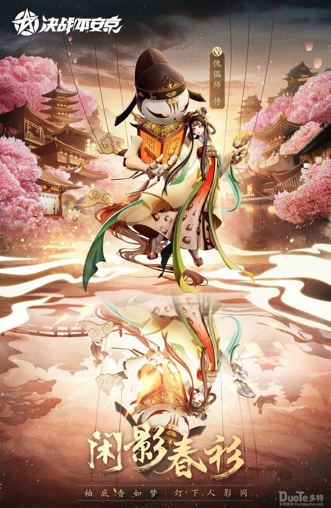 决战平安京傀儡师新皮肤闲影春衫介绍