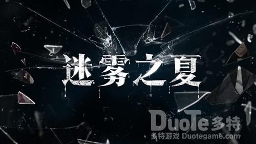 迷雾之夏秘密结局攻略