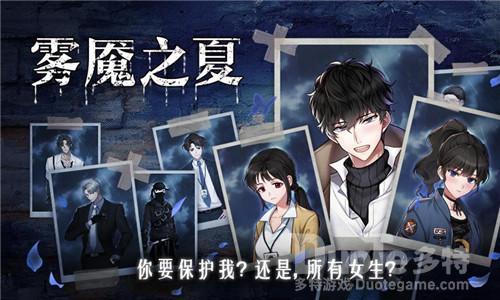 迷雾之夏新的身份结局达成方法