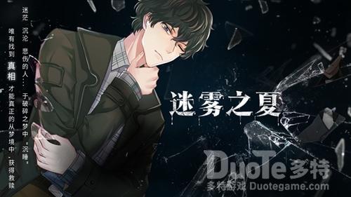 迷雾之夏劫后余生结局介绍