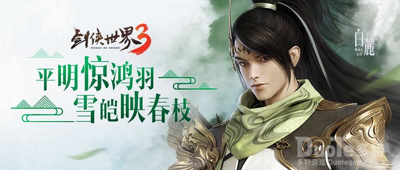 《剑侠世界3》白麓族少主登场