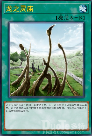 游戏王决斗链接单卡龙之灵庙介绍