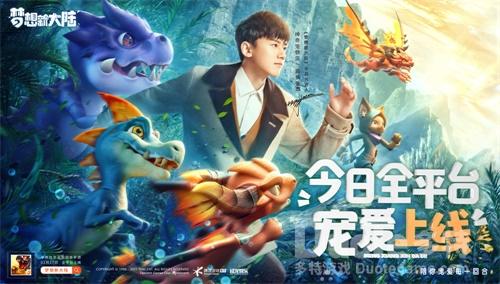 《梦想新大陆》今日全平台宠爱上线张杰神奇宠物店陪伴远航