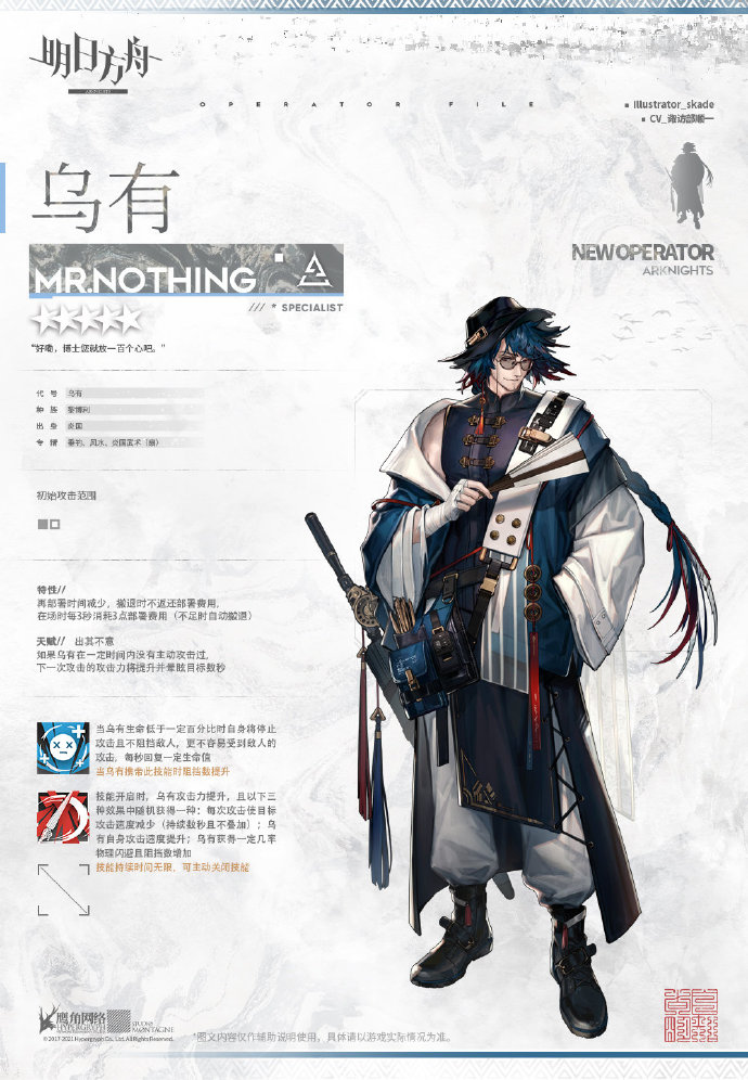 明日方舟新干员乌有介绍