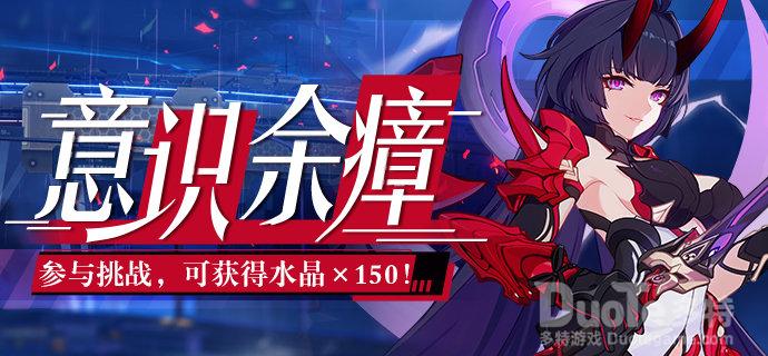 崩坏3新活动意识余瘴介绍