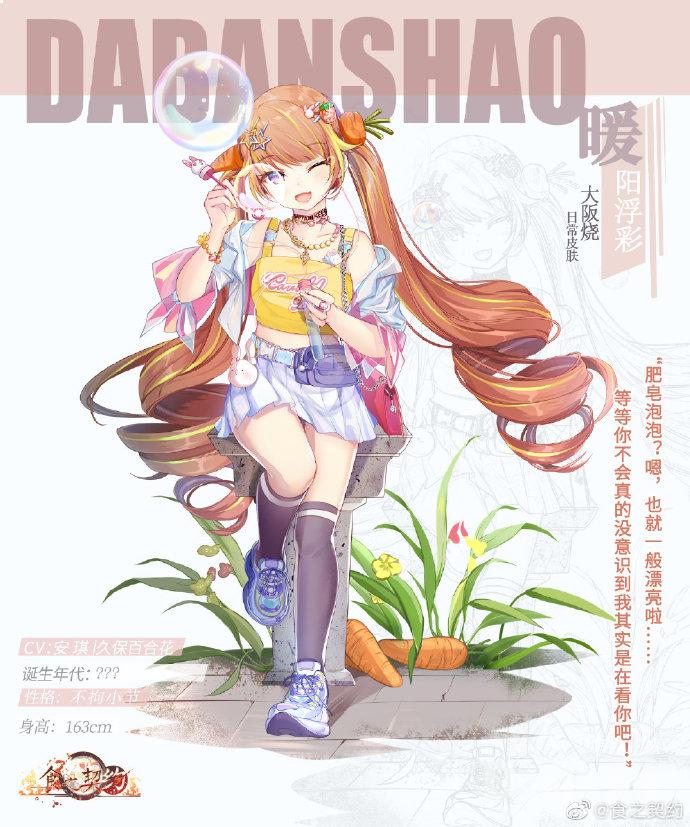 食之契约大阪烧全新皮肤暖阳浮彩介绍