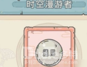 最强蜗牛时空漫游者获取方法