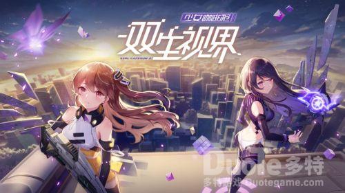 双生视界武装考察计划难点攻略