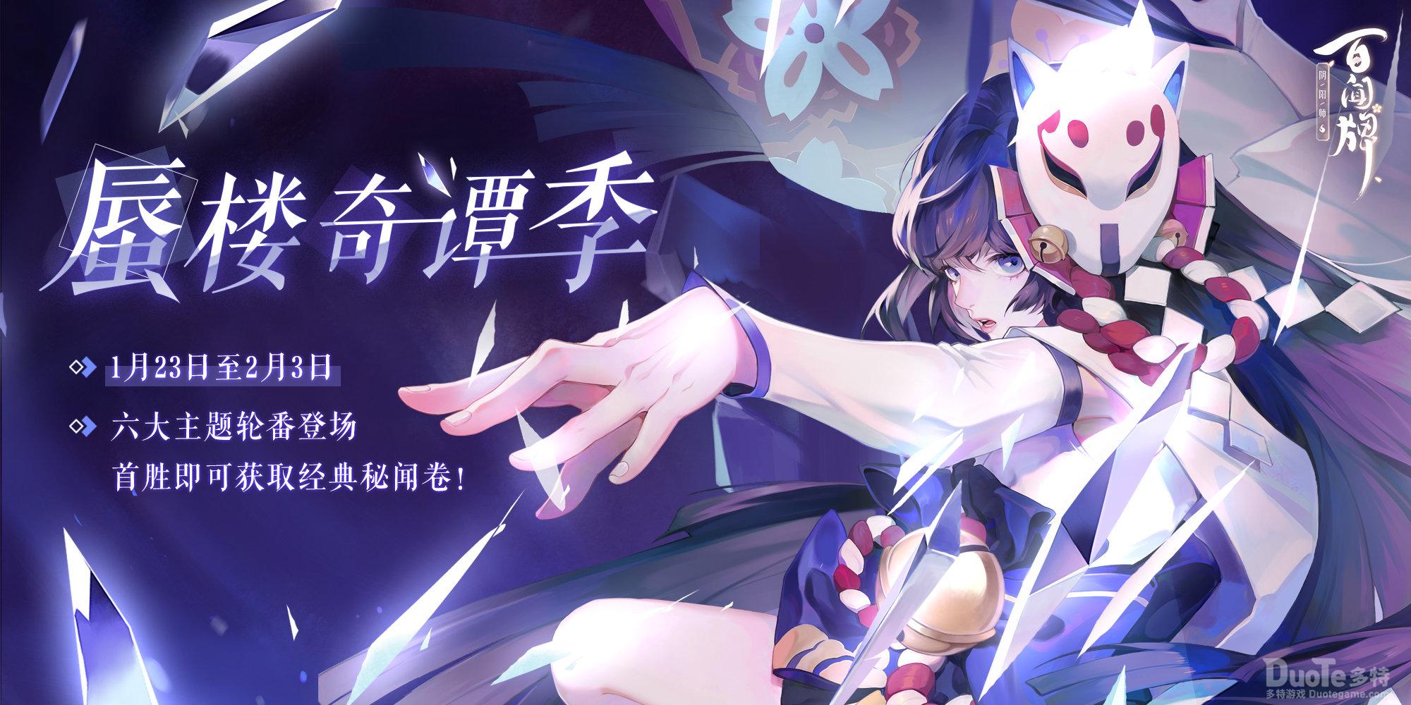 《阴阳师百闻牌》寒假蜃楼奇谭季开启6期主题轮番上阵