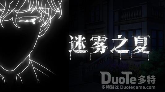 迷雾之夏第七章线索搜证攻略