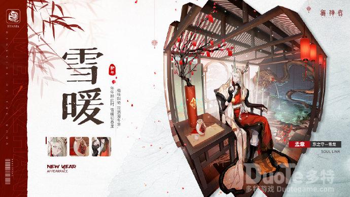 解神者孟章新皮肤雪暖介绍