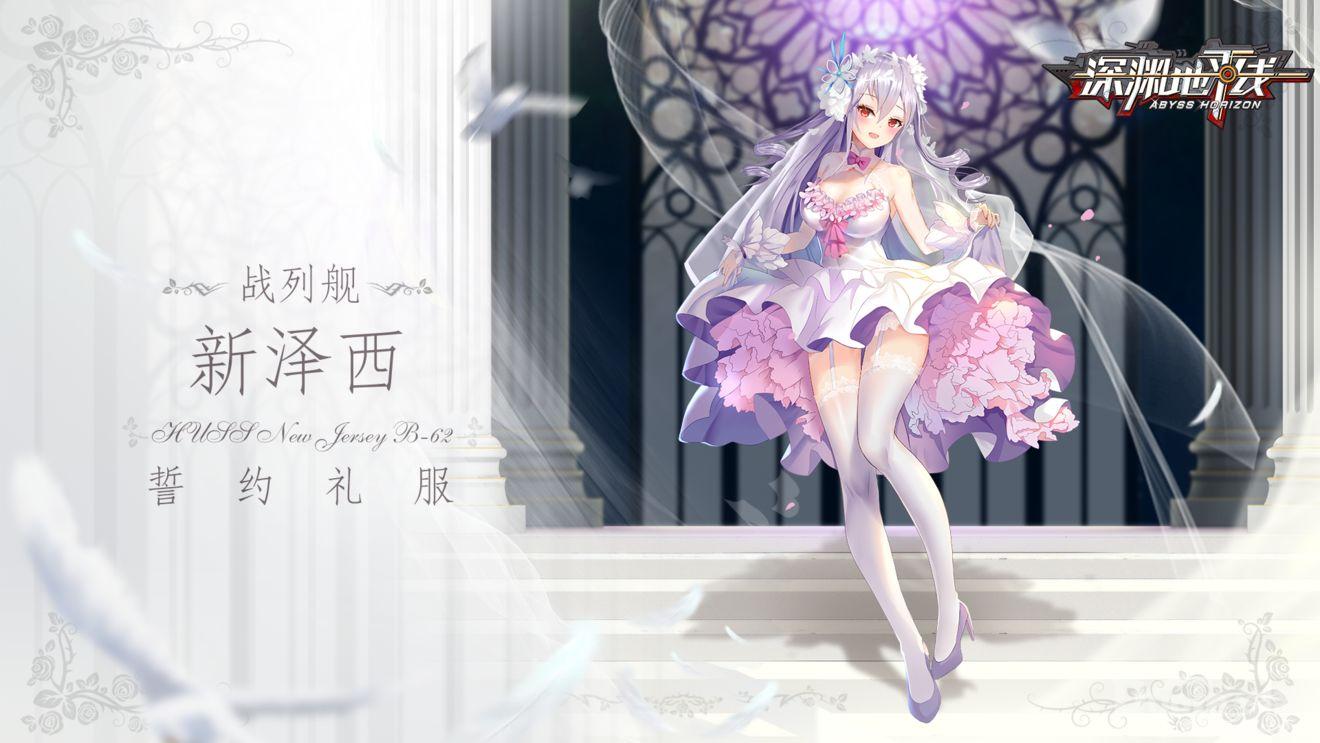 深渊地平线新泽西誓约皮肤介绍