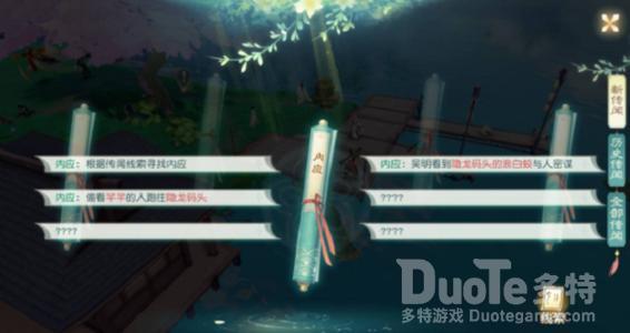 花与剑寻找内应任务流程介绍