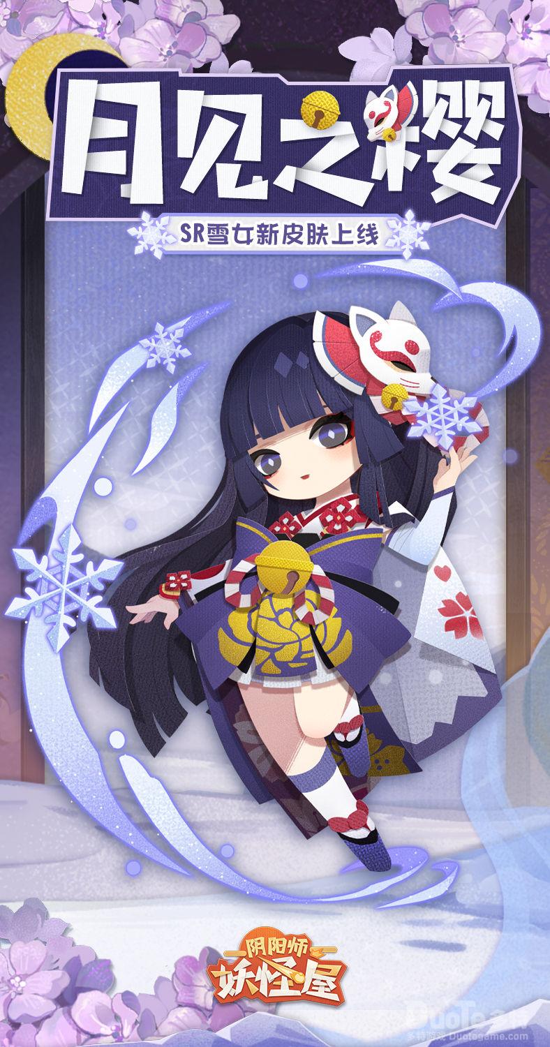 阴阳师妖怪屋雪女新皮肤月见之樱介绍