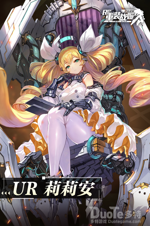 重装战姬新机师莉莉安介绍