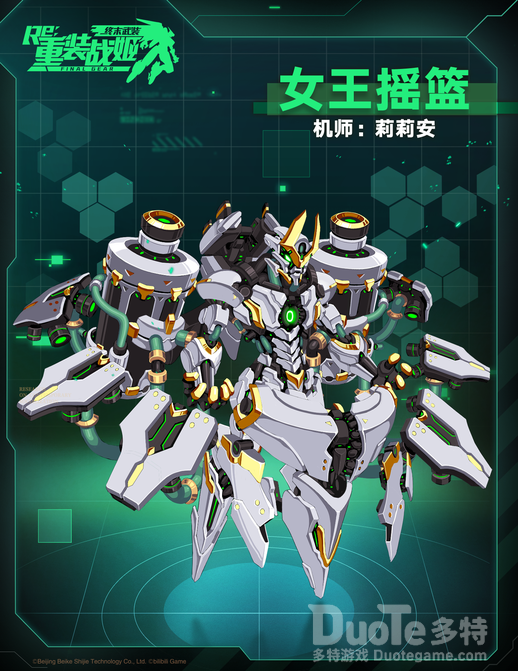 重装战姬莉莉安专用机女王摇篮介绍
