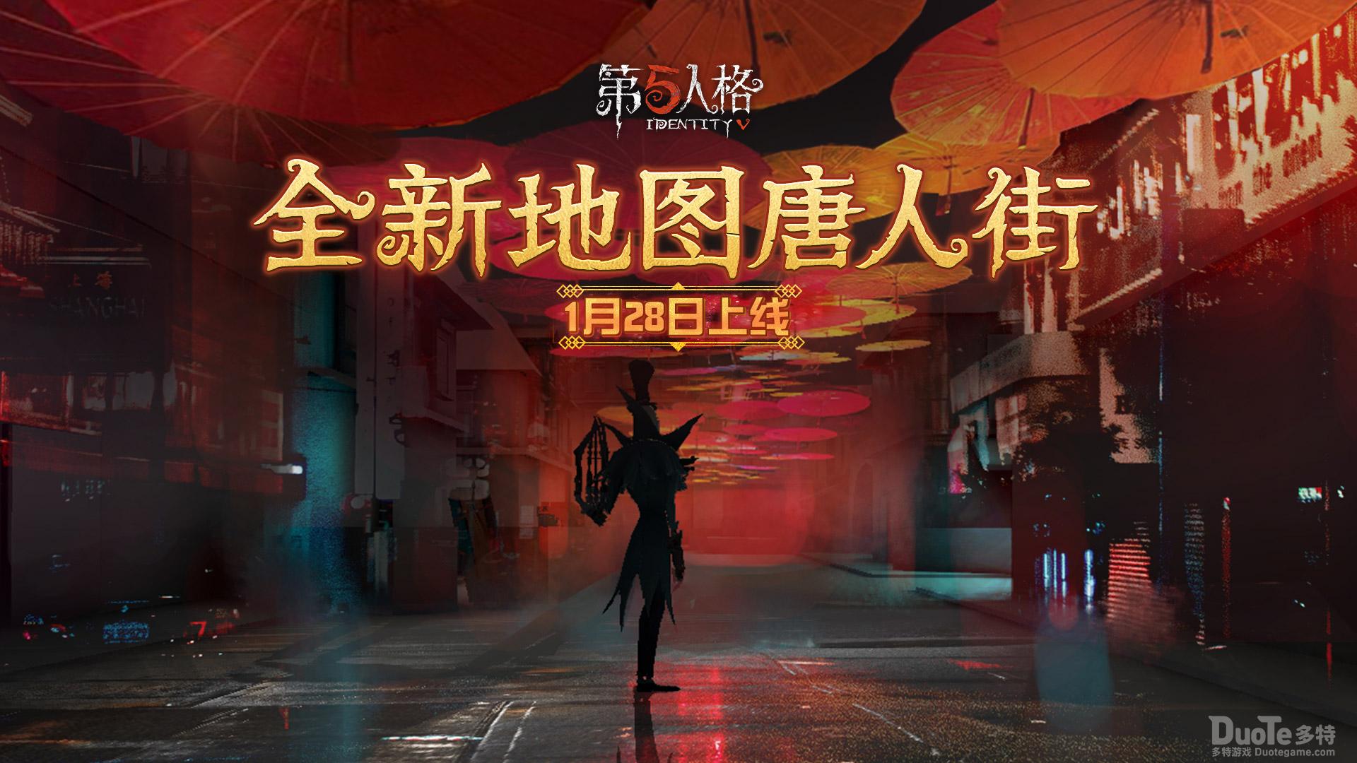 《第五人格》新地图唐人街正式来袭