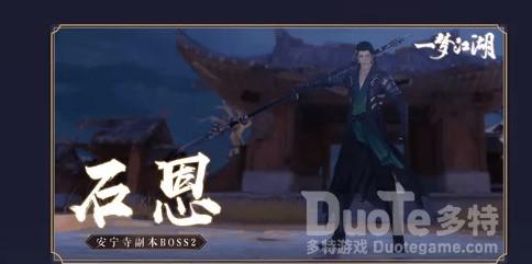 一梦江湖手游安宁寺副本石恩打法攻略