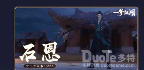 一梦江湖手游安宁寺石恩技能介绍