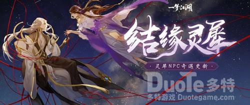 一梦江湖灵犀奇遇任务攻略