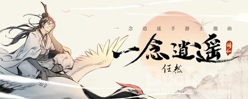 《一念逍遥》同名主题曲来了