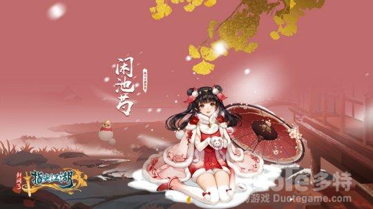 《剑网3指尖江湖》新春预告第一弹陈月新春外装抢先看