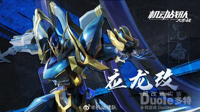 机动战队新机甲应龙改介绍