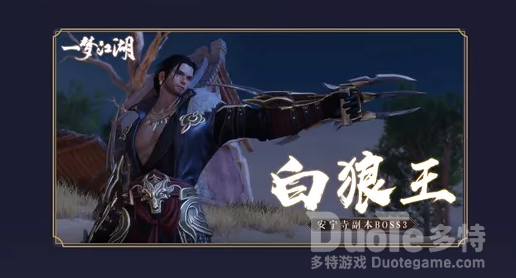 一梦江湖安宁寺白狼王技能介绍